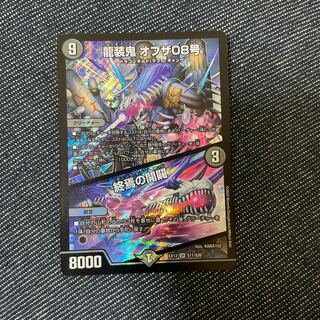 龍装鬼 オブザ08号｜終焉の開闢