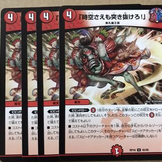 デュエルマスターズ　「時空さえも突き抜けろ！」　４枚セット