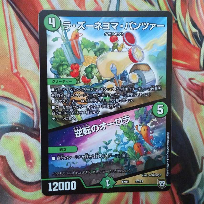 ラ・ズーネヨマ・パンツァー/逆転のオーロラ