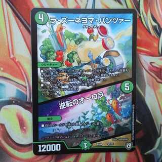 ラ・ズーネヨマ・パンツァー/逆転のオーロラ