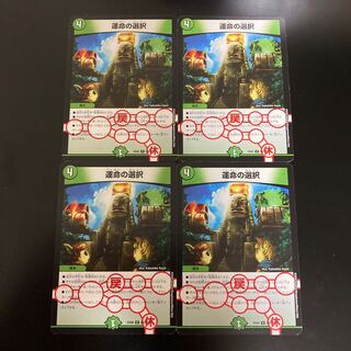 運命の選択　4枚セット