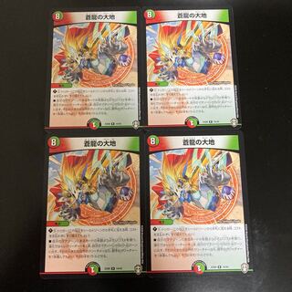 蒼龍の大地　4枚セット