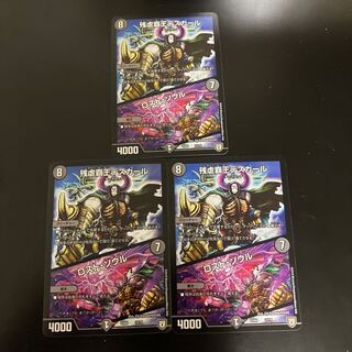 残虐覇王デスカール｜ロスト・ソウル　3枚セット