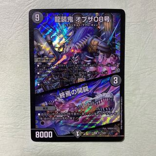 龍装鬼 オブザ08号｜終焉の開闢 ビギニングオブジエンド