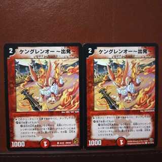 ぽてとさん専用　セット割引　ケングレンオー-出発-