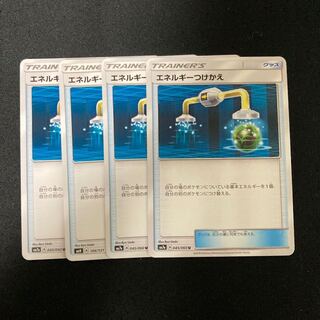 エネルギーつけかえ　4枚