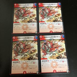 「時空さえも突き抜けろ!」　4枚セット