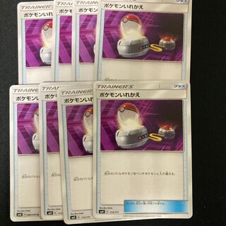 ポケモンいれかえ　8枚