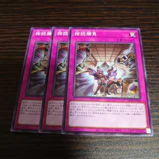 拮抗勝負 ノーマル　3枚セット