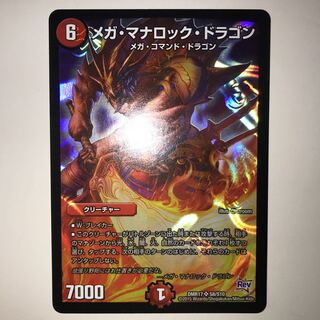 メガ・マナロック・ドラゴン DMR17 SR S8/S10