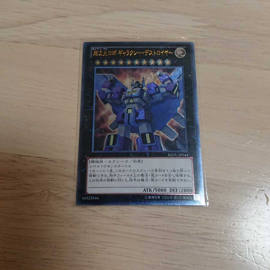 超次元ロボ ギャラクシー・デストロイヤー アルティメットレア