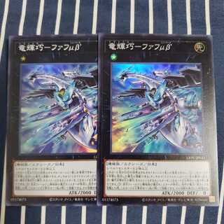 竜輝巧ーファフμβ　スーパーレア2枚セット