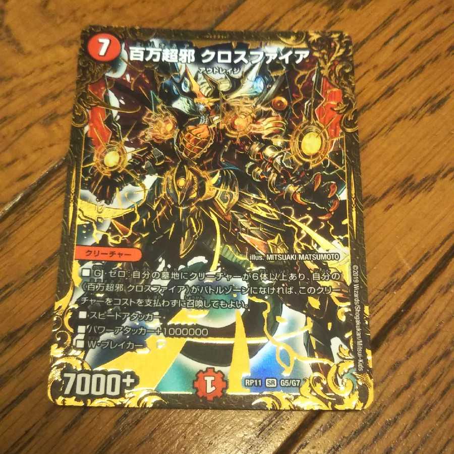 百万超邪 クロスファイア(ウルトラゴールデンカード仕様)