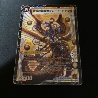 時空の雷龍チャクラ｜雷電の覚醒者グレート・チャクラ