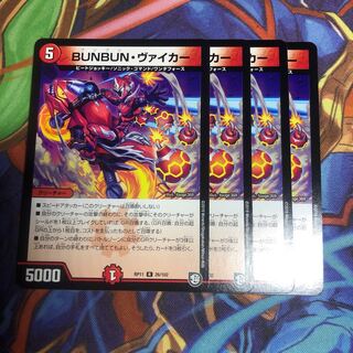 BUNBUN・ヴァイカー　4枚