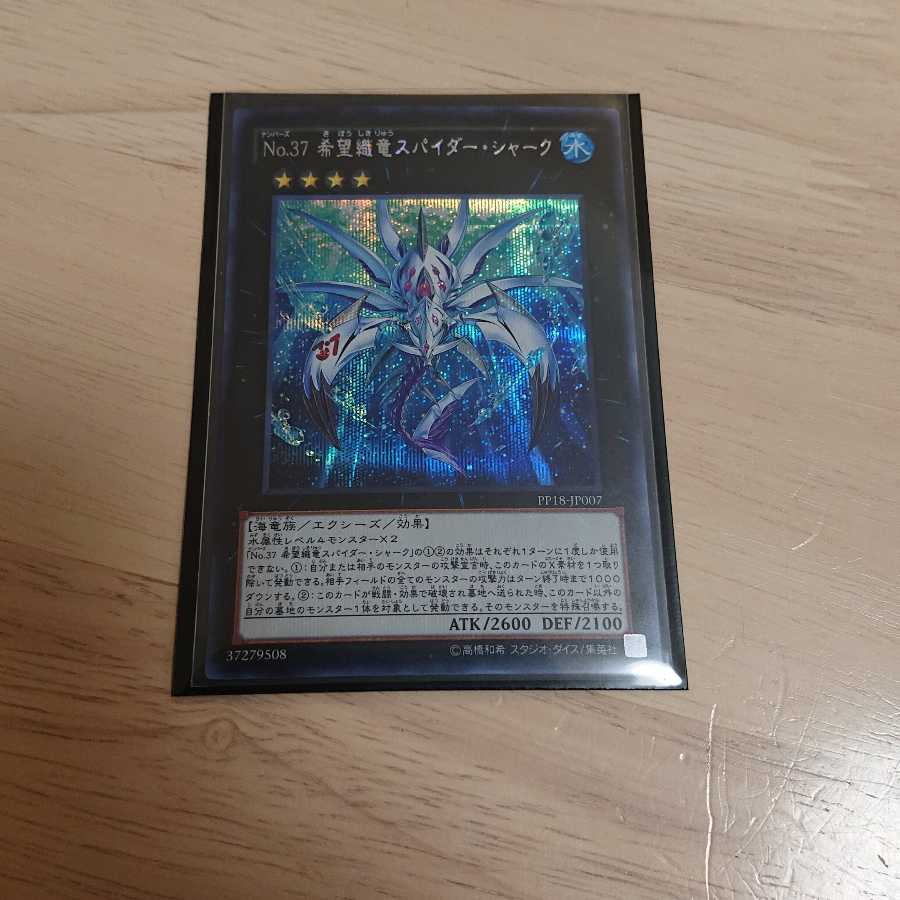 No.37 希望織竜スパイダー・シャーク シークレットレア