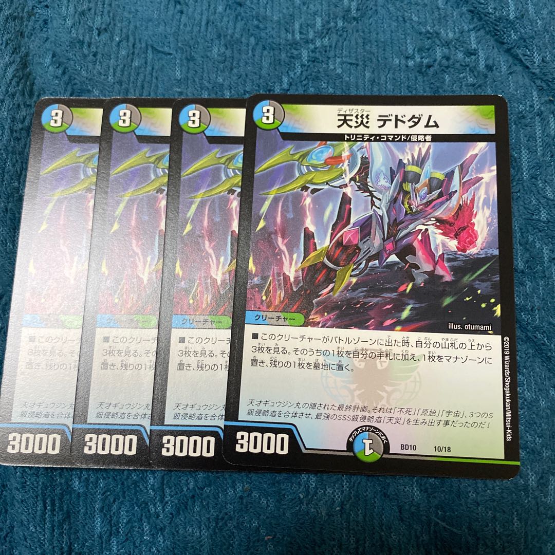 天災 デドダム最安値