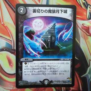 裏切りの魔狼月下城