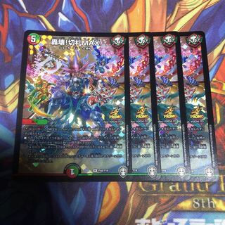 轟壊!切札MAX 4枚