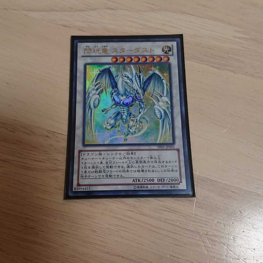 閃コウ竜 スターダスト ウルトラレア