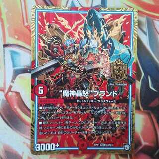 "魔神轟怒"ブランド