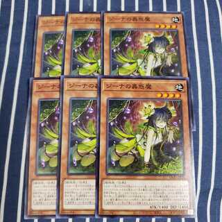 ジーナの蟲惑魔6枚セット