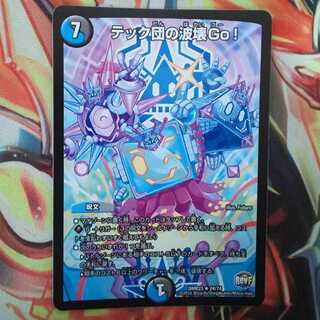 テック団の波壊Go!