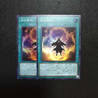 白の烙印　スーパーレア