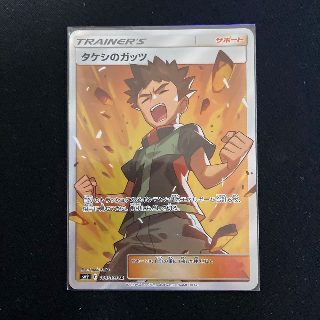 タケシのガッツ SR