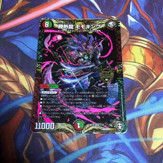 勝熱龍 モモキング