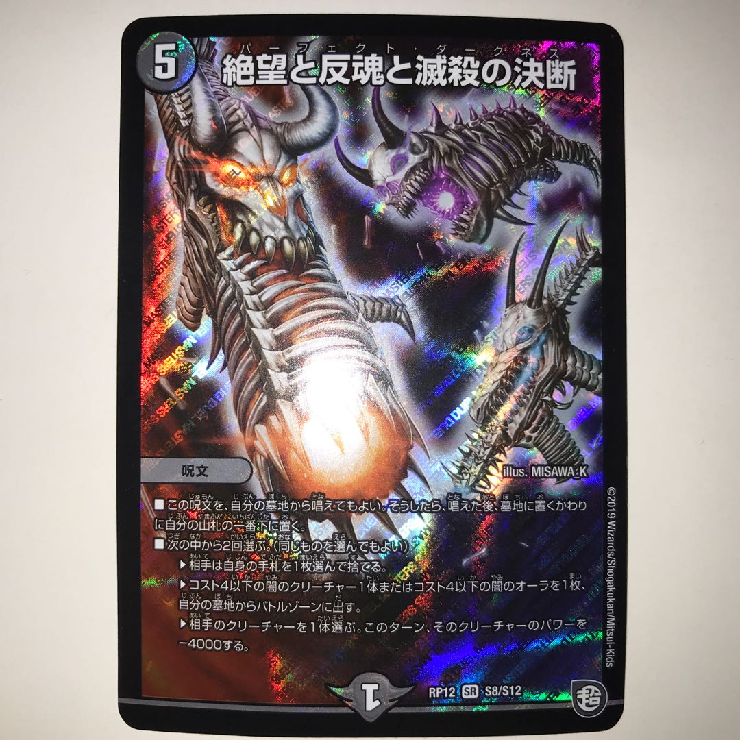 絶望と反魂と滅殺の決断 RP12 SR S8/S12