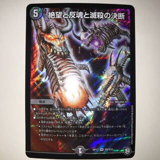 絶望と反魂と滅殺の決断 RP12 SR S8/S12