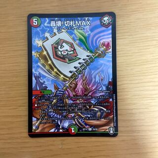 轟壊!切札MAX