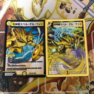 光神龍スペル・デル・フィン　2枚セット