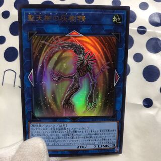 聖天樹の灰樹精 ウルトラレア