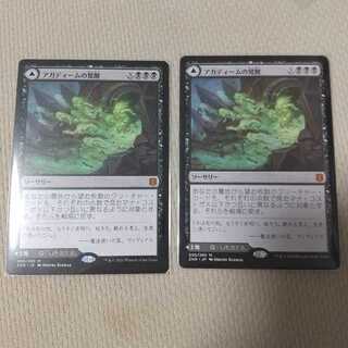 アガディームの覚醒 二枚セット