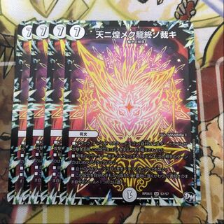 天ニ煌メク龍終ノ裁キ　4枚セット