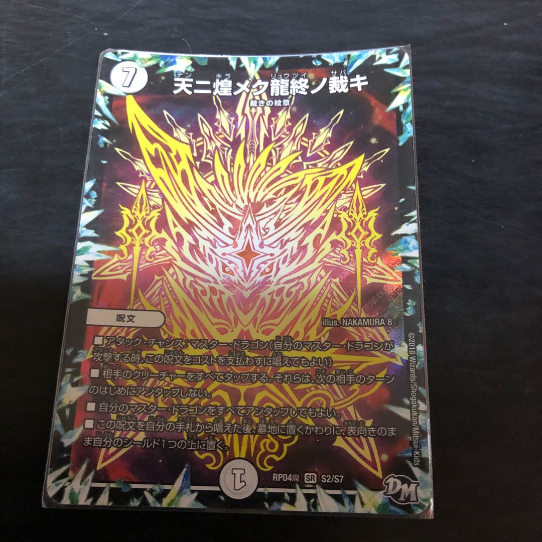 天ニ煌メク龍終ノ裁キ SR