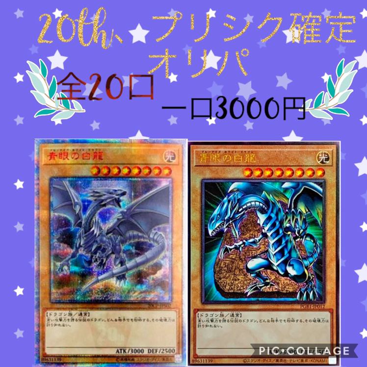 完売致しました! 3000円オリパ 20th、プリシク確定 確認用
