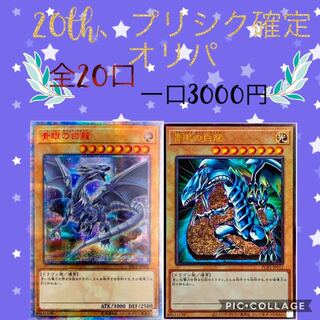完売致しました！　　3000円オリパ　20th、プリシク確定　確認用