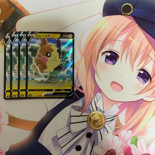 モルペコV 4枚セット