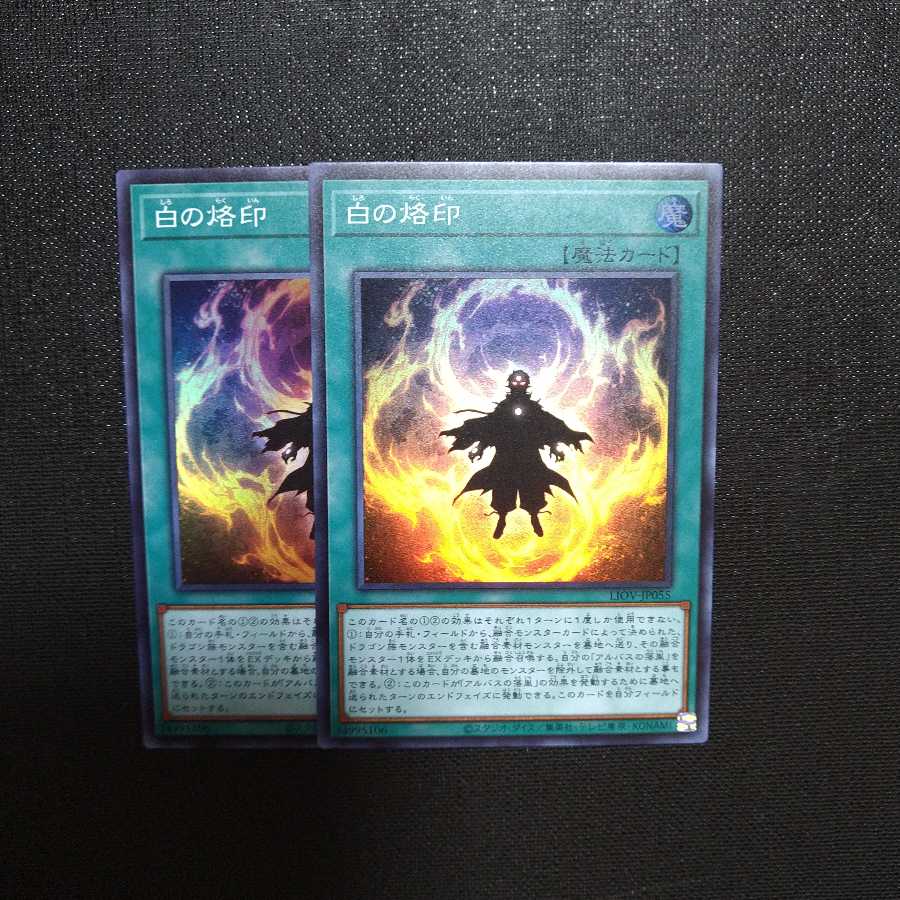 白の烙印　スーパーレア