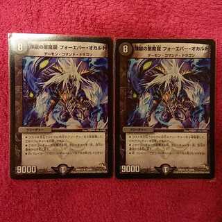 煉獄の悪魔龍 フォーエバー・オカルト 2枚セット