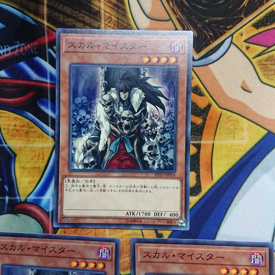 スカル・マイスター