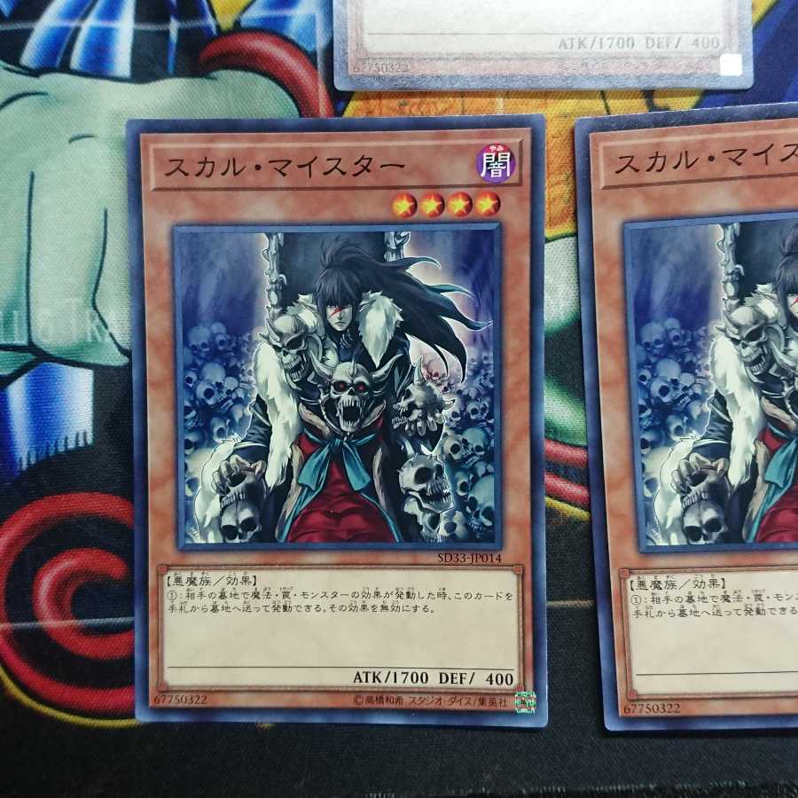 スカル・マイスター