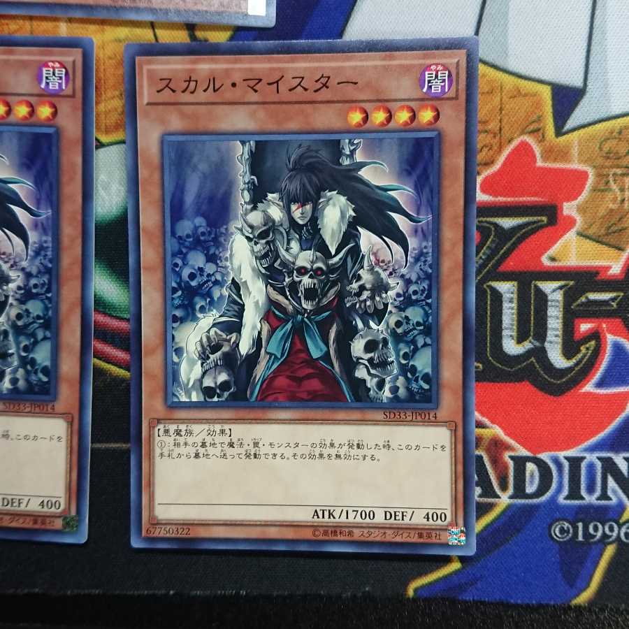 スカル・マイスター