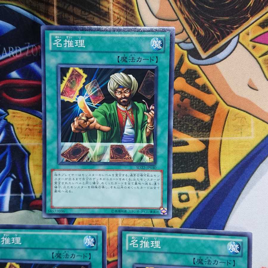 名推理 ノーマル 三枚セット