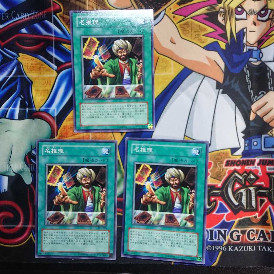 遊戯王 名推理 ノーマル 三枚セット