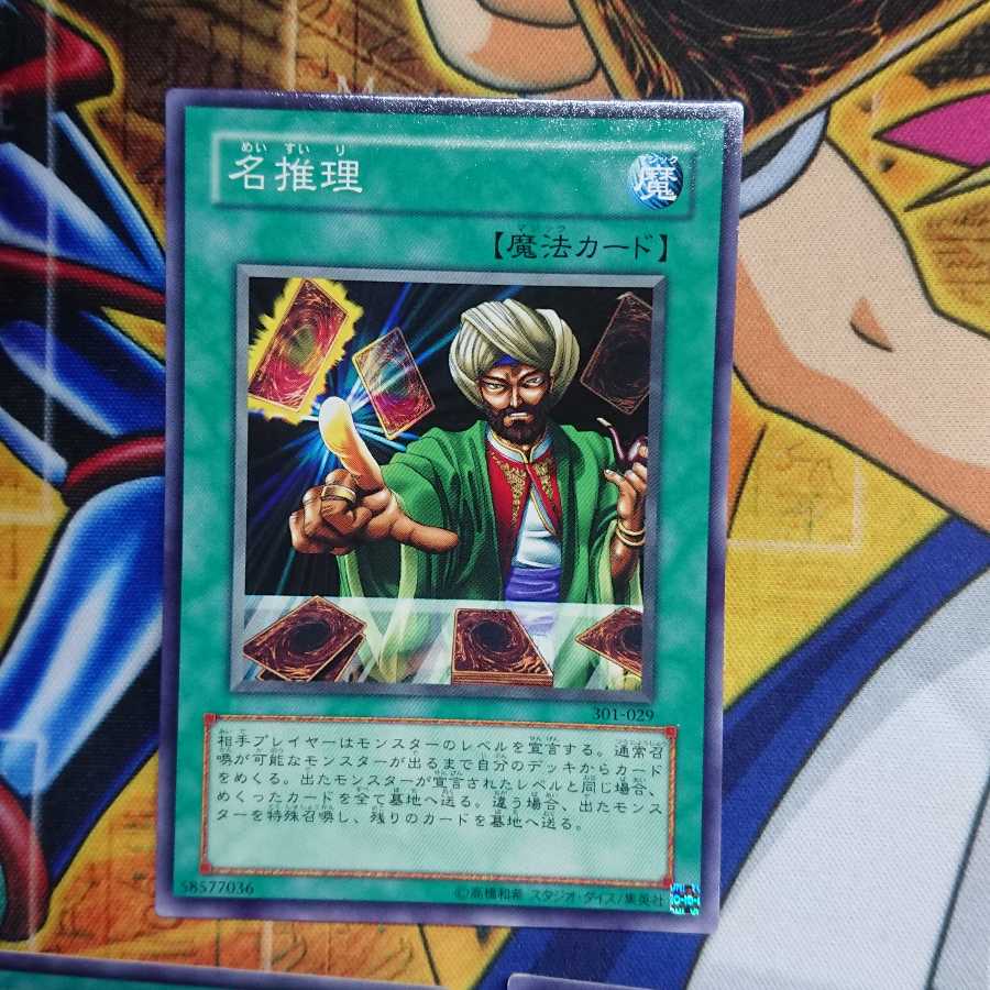 遊戯王 名推理 ノーマル 三枚セット