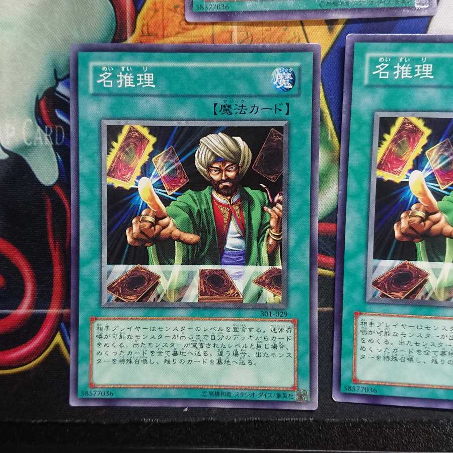 遊戯王 名推理 ノーマル 三枚セット